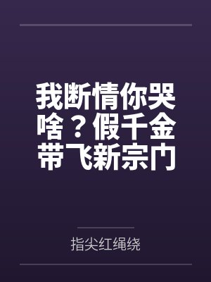 我断情你哭啥？假千金带飞新宗门