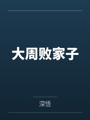 大周败家子