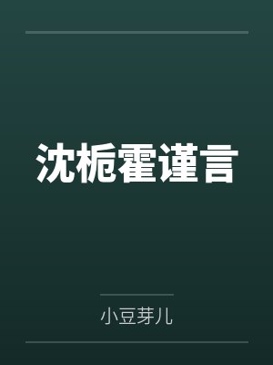 沈栀霍谨言