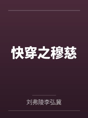 快穿之穆慈by刘弗陵李弘冀