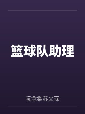 篮球队助理by阮念棠苏文琛