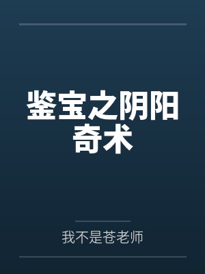 叶川唐禹鉴宝之阴阳奇术