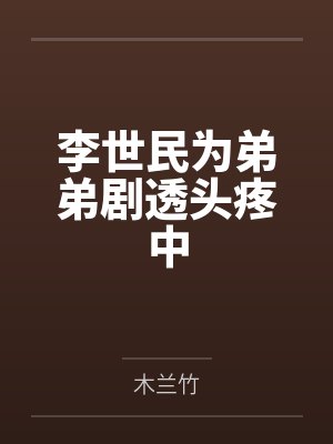 李世民为弟弟剧透头疼中