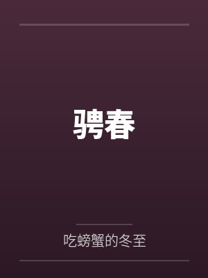 骋春