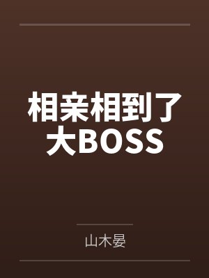 相亲相到了大BOSS