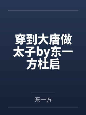 穿到大唐做太子by东一方杜启