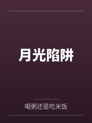 月光陷阱