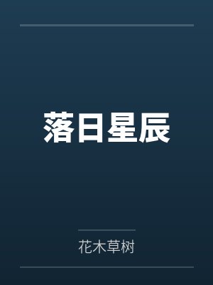 落日星辰