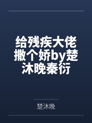 给残疾大佬撒个娇by楚沐晚秦衍