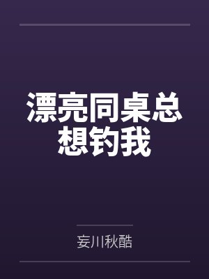 漂亮同桌总想钓我