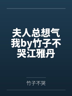夫人总想气我by竹子不哭江雅丹
