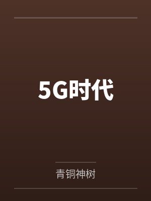 5G时代
