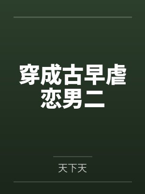 穿成古早虐恋男二