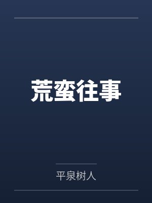 荒蛮往事