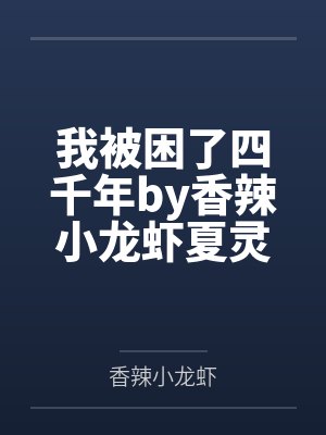 我被困了四千年by香辣小龙虾夏灵珊