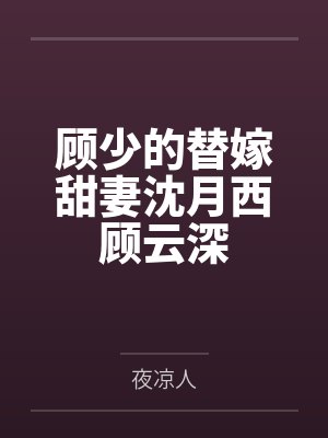 顾少的替嫁甜妻沈月西顾云深