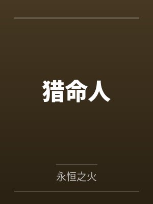 猎命人
