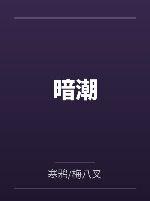 暗潮