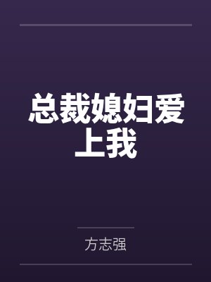 总裁媳妇爱上我笔趣阁无弹窗