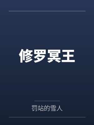 修罗冥王
