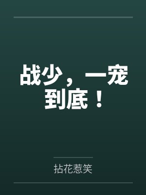 战少，一宠到底！