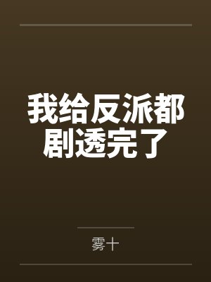 我给反派都剧透完了