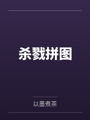 杀戮拼图