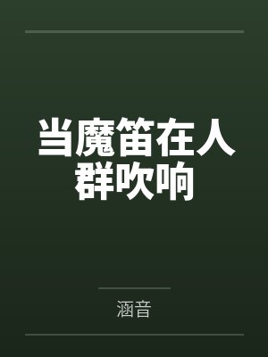 思彤季颖当魔笛在人群吹响