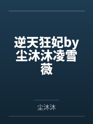 逆天狂妃by尘沐沐凌雪薇