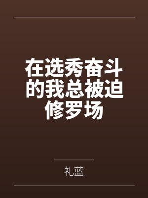 在选秀奋斗的我总被迫修罗场