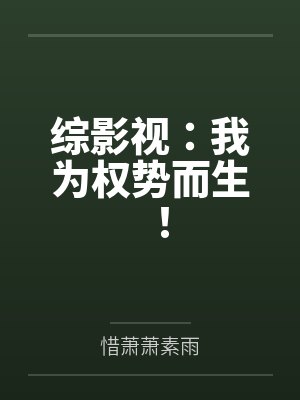 综影视:我为权势而生!