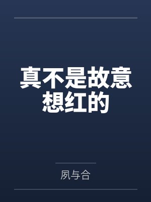 真不是故意想红的