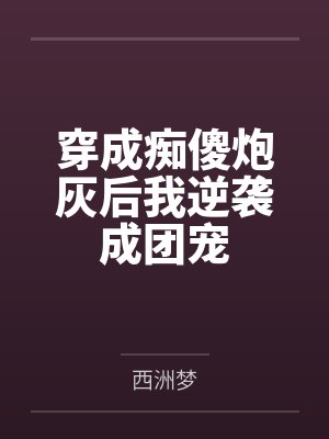 穿成痴傻炮灰后我逆袭成团宠