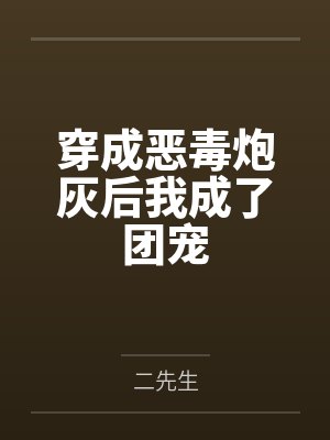 穿成恶毒炮灰后我成了团宠