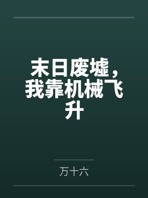 末日废墟,我靠机械飞升