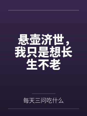 悬壶济世，我只是想长生不老