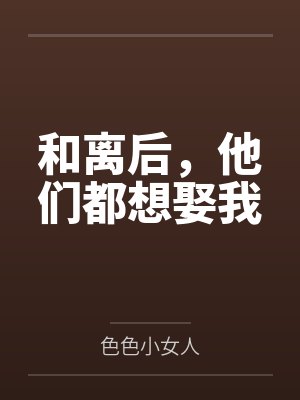 和离后,他们都想娶我