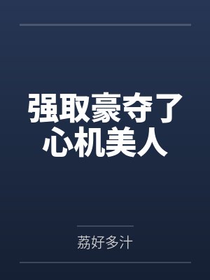 强取豪夺了心机美人