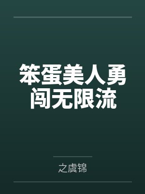 笨蛋美人勇闯无限流