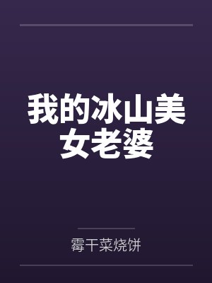 我的冰山美女老婆
