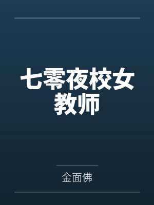 七零夜校女教师