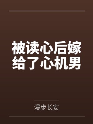 被读心后嫁给了心机男
