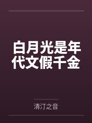 白月光是年代文假千金