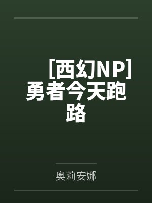 ［西幻NP］勇者今天跑路