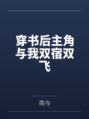 穿书后主角与我双宿双飞