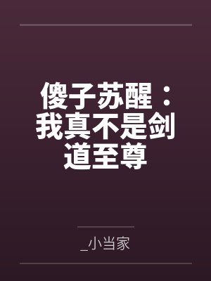傻子苏醒:我真不是剑道至尊