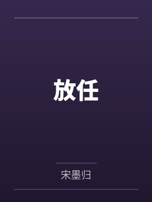 放任