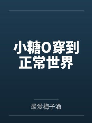 小糖O穿到正常世界