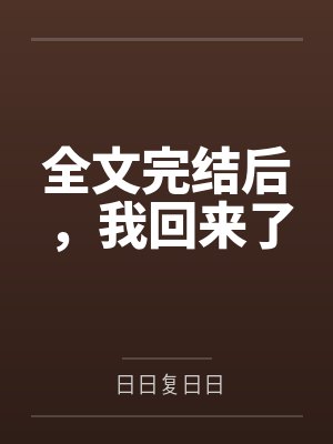 全文完结后，我回来了
