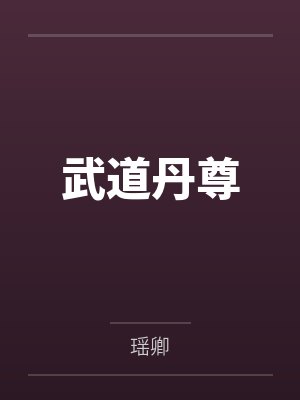 武道丹尊by瑶卿